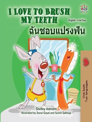 cover image of I Love to Brush My Teeth ฉันชอบแปรงฟัน